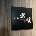 焼鳥 燃暖 - 