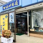 かのや本店 - 
