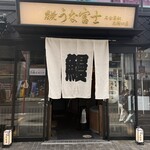 炭焼うな富士 - 