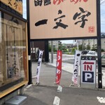 函館麺や 一文字 函館本店 - 