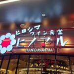 ワイン食堂 ヒノマル - 