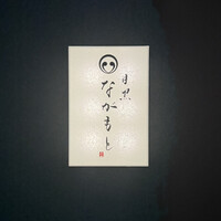 目黒 ながもと - 