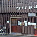 中華そば 鴨福 - 