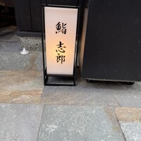 鮨志郎 - 