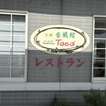 ぬまカフェ&ベーカリー - お店の屋号看板ヽ(´o｀；