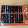 中華そば 山冨士 中央店