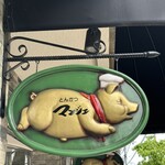 とんかつ マンジェ - 