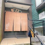 新兵衛 - 入口　ソレイユの近くですがお子様の制限あり