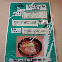 口コミ一覧 : 食事処 みどちゃん - 滝上町その他/ラーメン [食べログ]