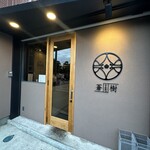 とんかつ 蒼樹 - 