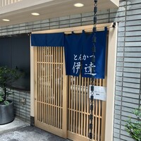 豚料理 酔狂割烹 伊達 - 外観