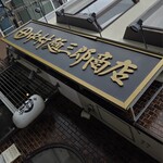 中村麺三郎商店  - 