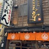 吟醸味噌らーめん まごころ亭 新潟駅前店