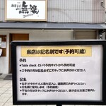 中華そば 無限 - 