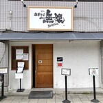 中華そば 無限 - 