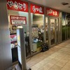 焼鳥日高 日暮里東口店