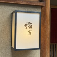 緒方 - 