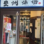 和風居酒屋 豊洲酒場 - 