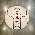 珈琲 王城 - コースター