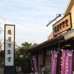 亀屋万年堂 - お店です。