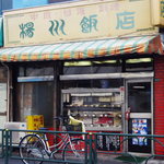 楊州飯店 - レトロなお店