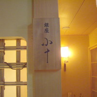 銀座 小十 - optio A30で撮影。小十。表札。