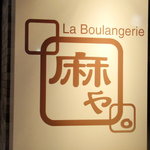 La Boulangerie ASAYA. - 