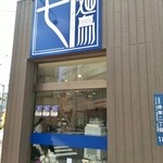 中華そば 七麺鳥 - 店舗外観