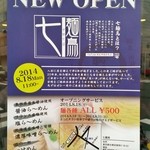 中華そば 七麺鳥 - 告知ポスター