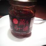 ラ・ボンバンス - はまるらー油