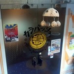 カラバッシュ - カラバッシュ　店舗入口