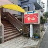焼肉レストラン釜山 - 