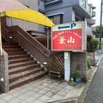 焼肉レストラン釜山 - 