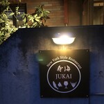 レストラン寿海 - 