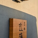 鮨 近藤 - 『鮨　近藤』