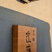 鮨 近藤 - 『鮨　近藤』