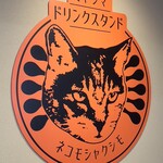 ネコモシャクシモ - 