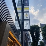 神楽坂 濱千 - 店外写真