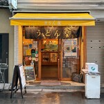 讃岐立食いうどん きりん屋 - 