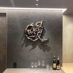 神楽坂 濱千 - 店内写真