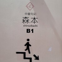 中華旬彩 森本 - 