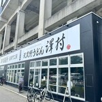 武蔵野うどん 澤村 - 