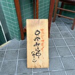 酒肴あおもん - 