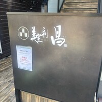 美登利 昌 成城店 - 