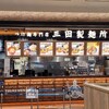 三田製麺所 セブンパーク柏店