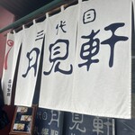 三代目 月見軒 - 