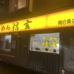 らーめん 信玄 南６条店 - 