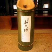 京都和久傳 - 
