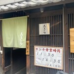 天ぷら 旬和食 あきら - 