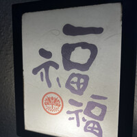 豆家別邸 鶏とおとうふ 福福 - 